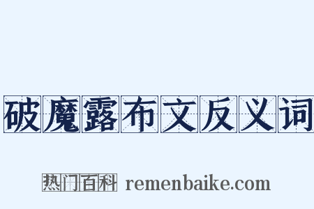 破魔露布文反义词是什么意思的图片
